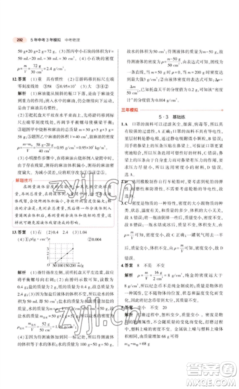 教育科學(xué)出版社2023年5年中考3年模擬九年級物理通用版江蘇專版參考答案