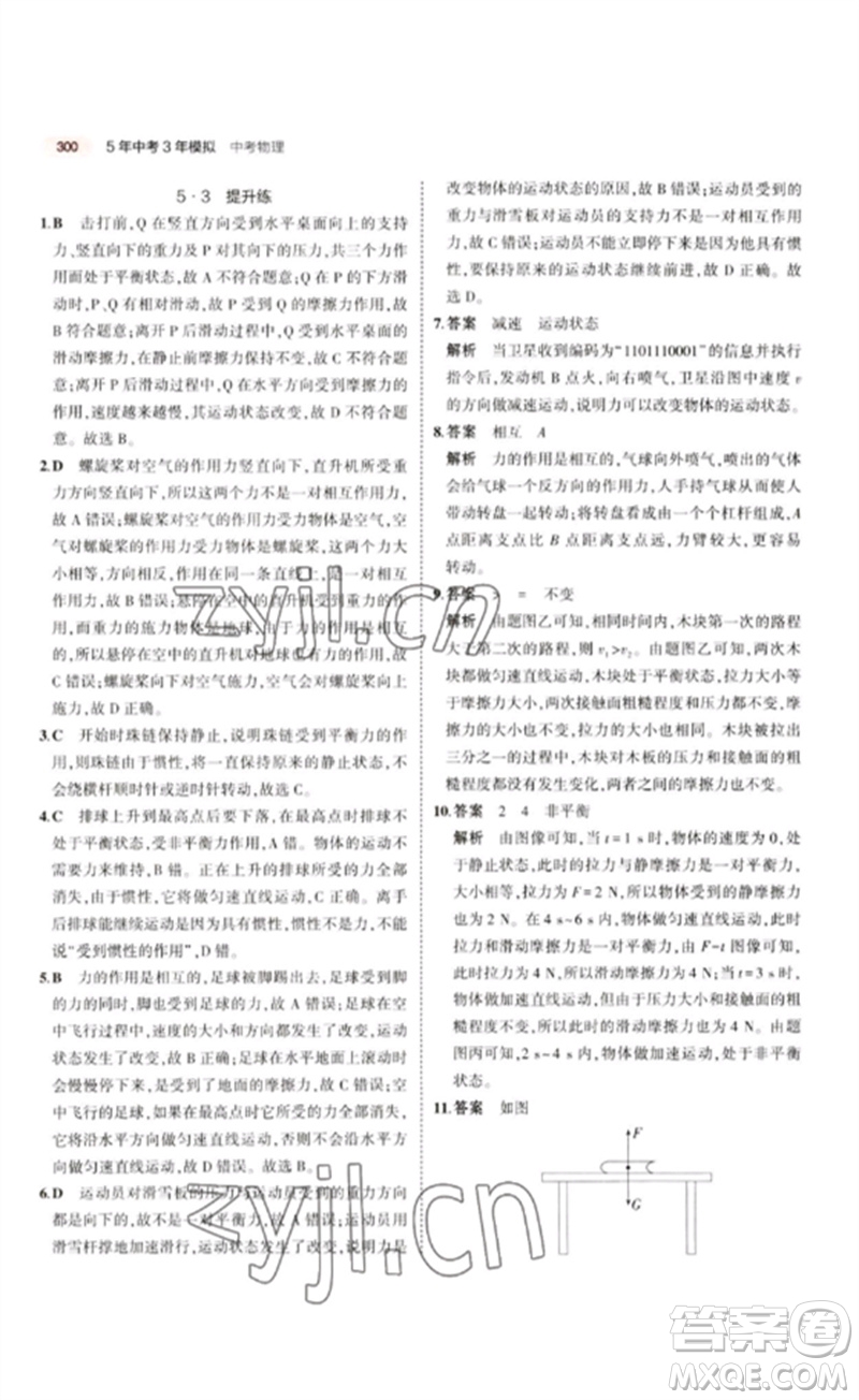 教育科學(xué)出版社2023年5年中考3年模擬九年級物理通用版江蘇專版參考答案