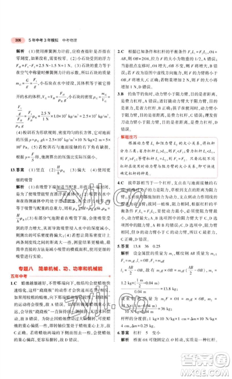 教育科學(xué)出版社2023年5年中考3年模擬九年級物理通用版江蘇專版參考答案