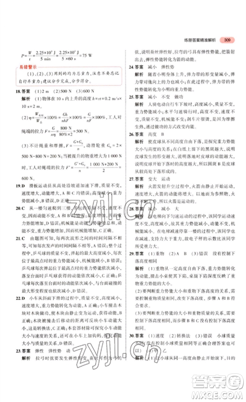 教育科學(xué)出版社2023年5年中考3年模擬九年級物理通用版江蘇專版參考答案