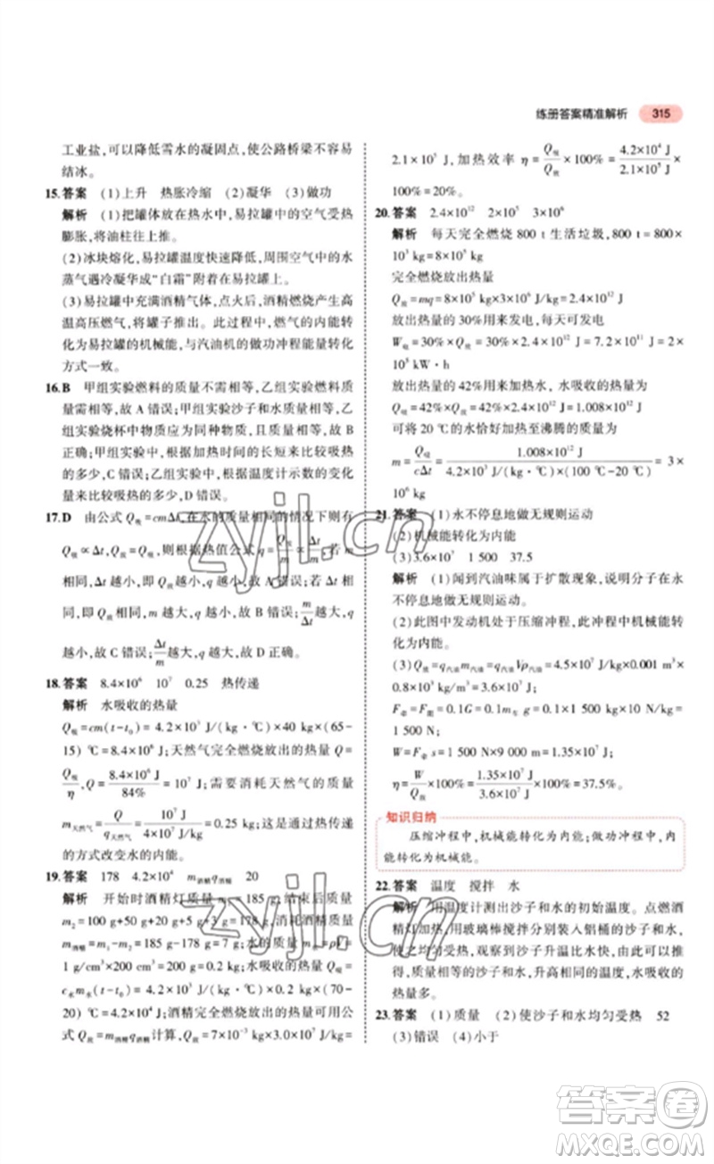 教育科學(xué)出版社2023年5年中考3年模擬九年級物理通用版江蘇專版參考答案