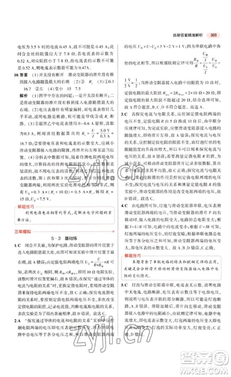 教育科學(xué)出版社2023年5年中考3年模擬九年級物理通用版江蘇專版參考答案