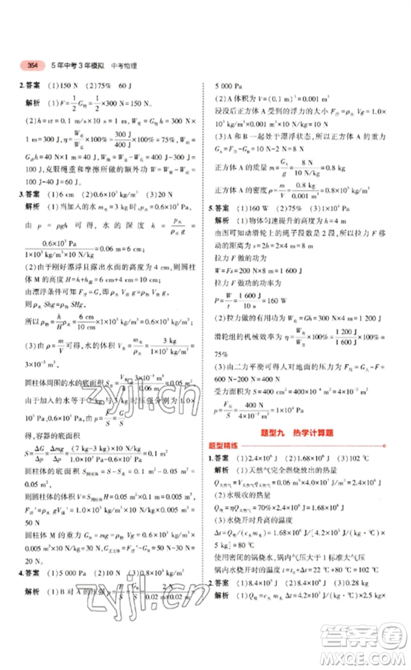 教育科學(xué)出版社2023年5年中考3年模擬九年級物理通用版江蘇專版參考答案