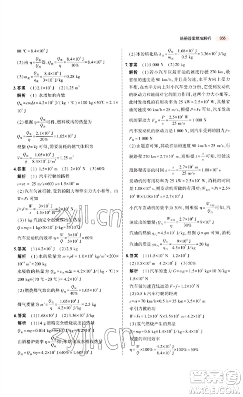 教育科學(xué)出版社2023年5年中考3年模擬九年級物理通用版江蘇專版參考答案