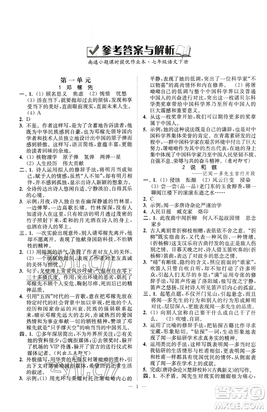 江蘇鳳凰美術出版社2023南通小題課時提優(yōu)作業(yè)本七年級下冊語文人教版參考答案