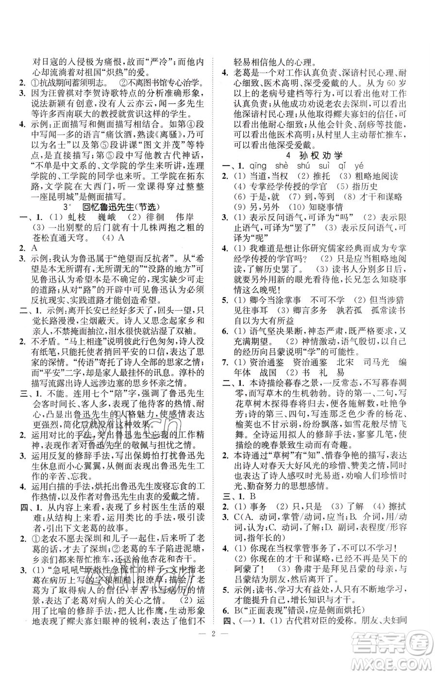 江蘇鳳凰美術出版社2023南通小題課時提優(yōu)作業(yè)本七年級下冊語文人教版參考答案