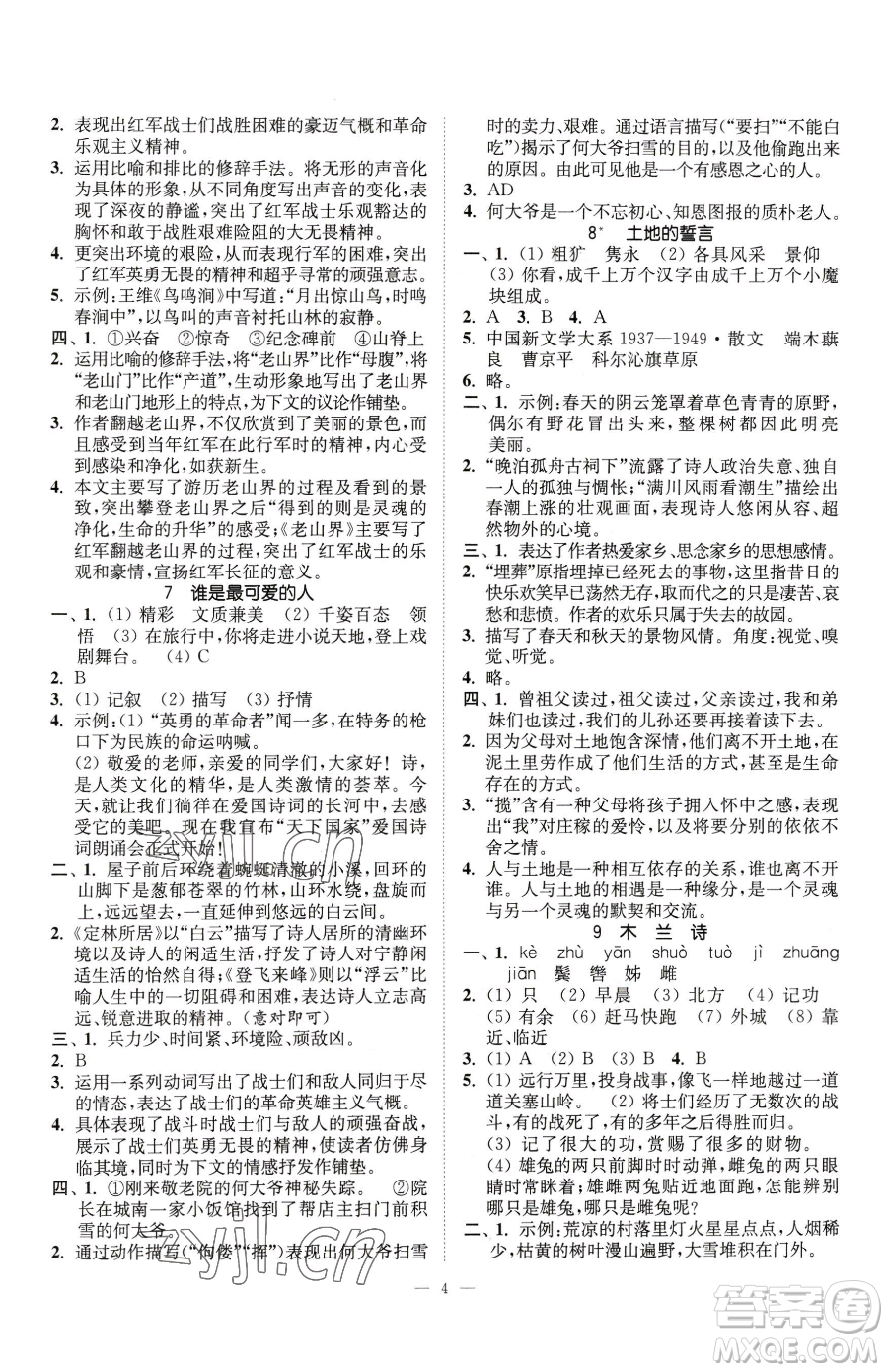 江蘇鳳凰美術出版社2023南通小題課時提優(yōu)作業(yè)本七年級下冊語文人教版參考答案