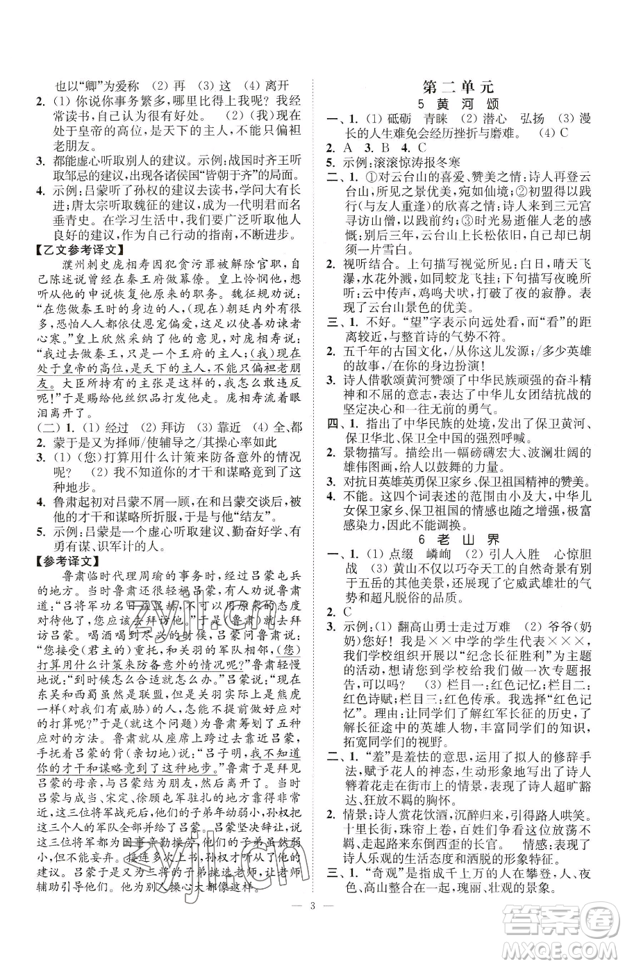 江蘇鳳凰美術出版社2023南通小題課時提優(yōu)作業(yè)本七年級下冊語文人教版參考答案