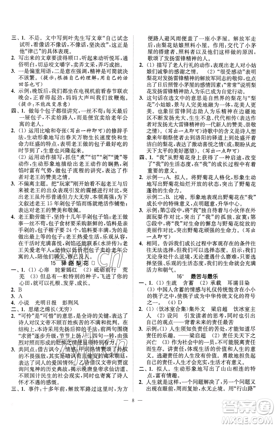 江蘇鳳凰美術出版社2023南通小題課時提優(yōu)作業(yè)本七年級下冊語文人教版參考答案