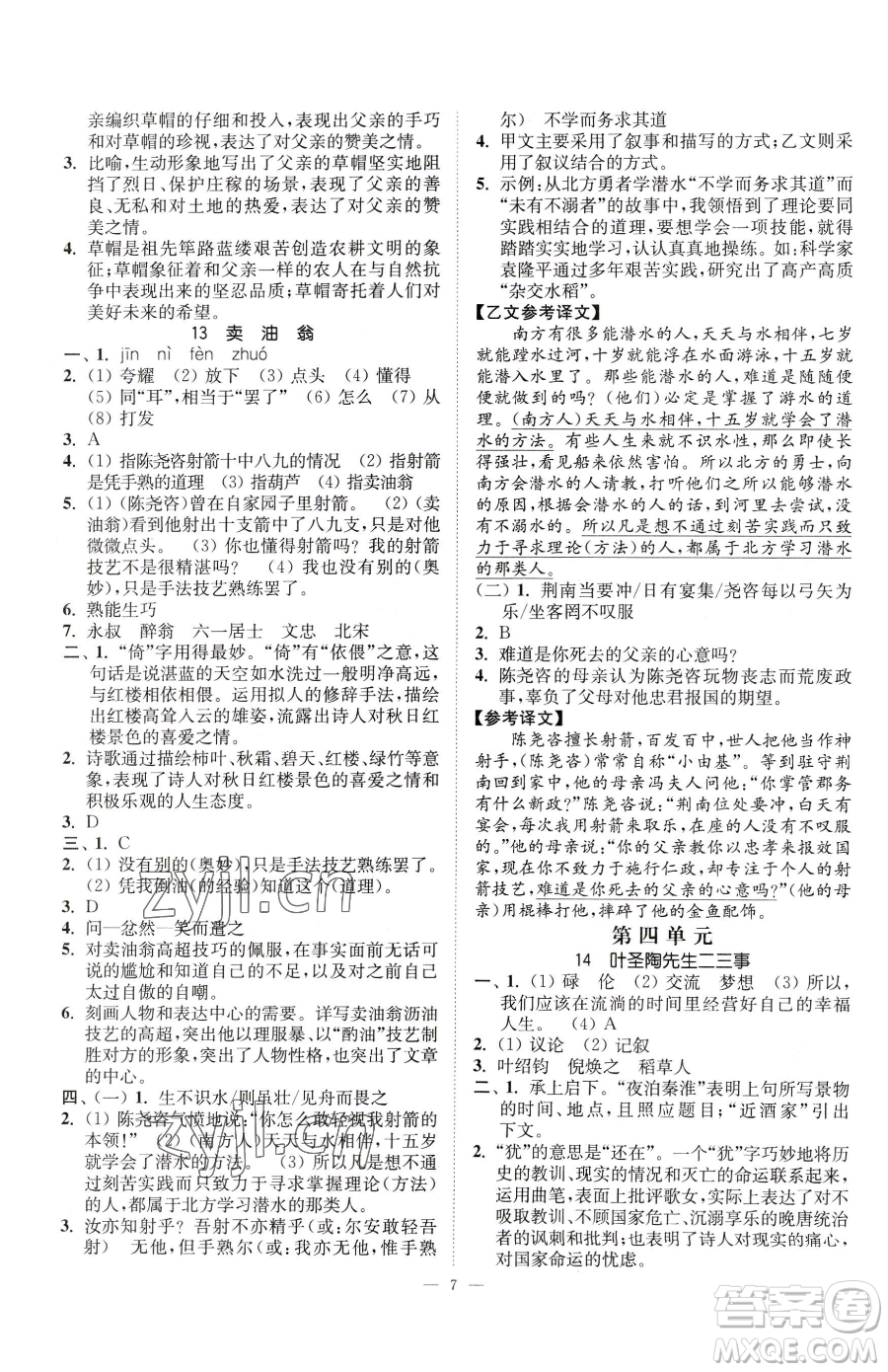 江蘇鳳凰美術出版社2023南通小題課時提優(yōu)作業(yè)本七年級下冊語文人教版參考答案