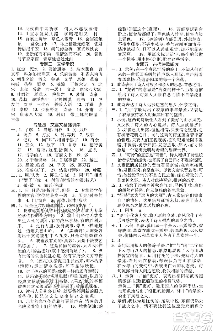 江蘇鳳凰美術出版社2023南通小題課時提優(yōu)作業(yè)本七年級下冊語文人教版參考答案