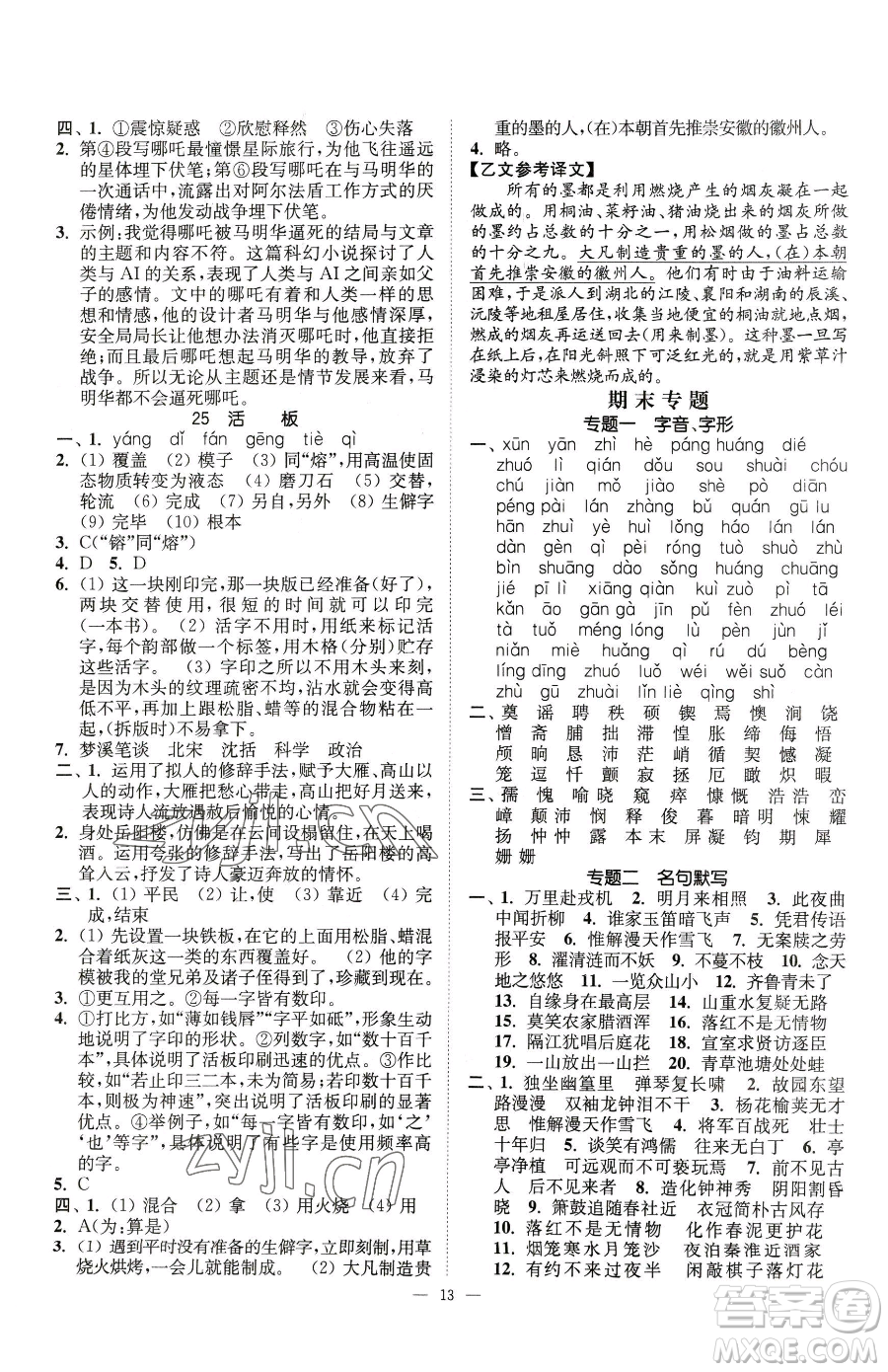 江蘇鳳凰美術出版社2023南通小題課時提優(yōu)作業(yè)本七年級下冊語文人教版參考答案