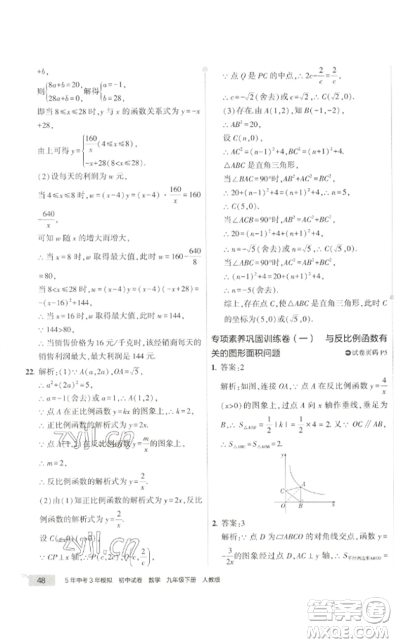 教育科學(xué)出版社2023年5年中考3年模擬初中試卷九年級(jí)數(shù)學(xué)人教版參考答案