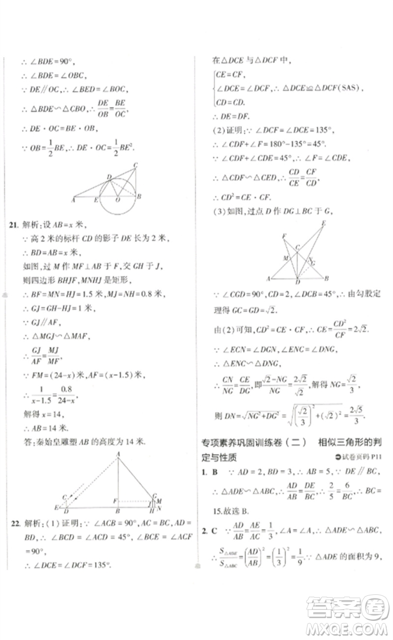 教育科學(xué)出版社2023年5年中考3年模擬初中試卷九年級(jí)數(shù)學(xué)人教版參考答案