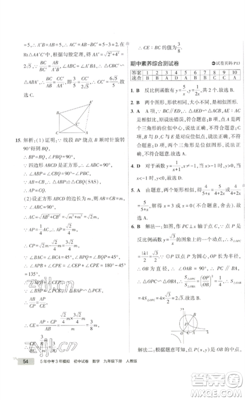 教育科學(xué)出版社2023年5年中考3年模擬初中試卷九年級(jí)數(shù)學(xué)人教版參考答案