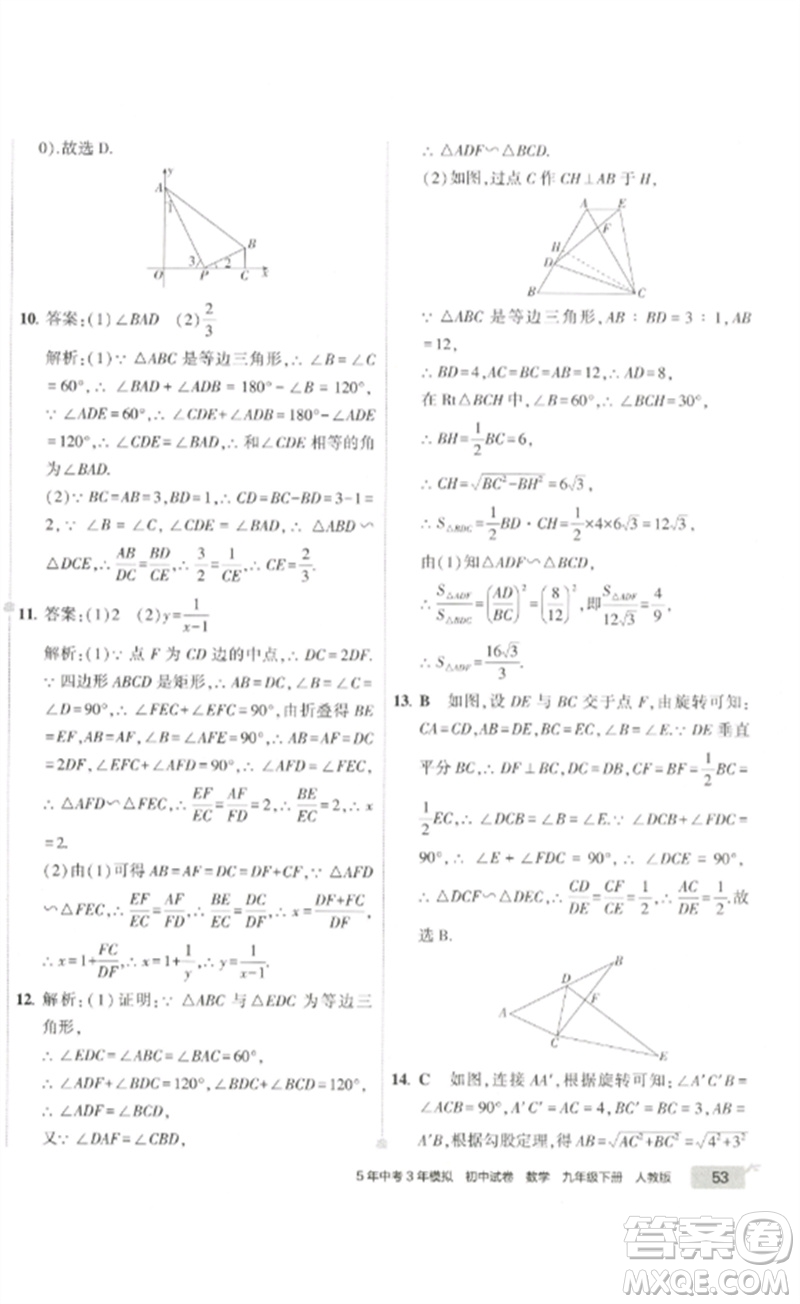 教育科學(xué)出版社2023年5年中考3年模擬初中試卷九年級(jí)數(shù)學(xué)人教版參考答案