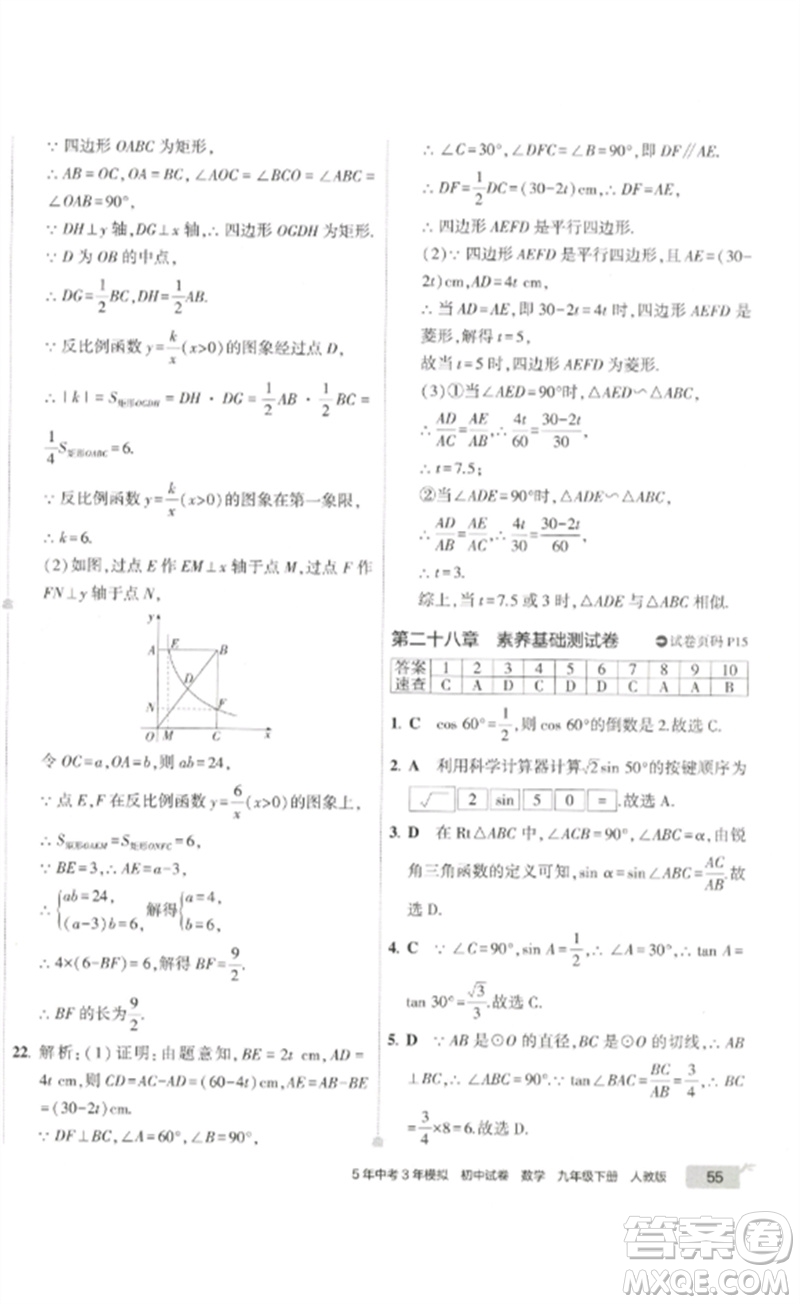 教育科學(xué)出版社2023年5年中考3年模擬初中試卷九年級(jí)數(shù)學(xué)人教版參考答案