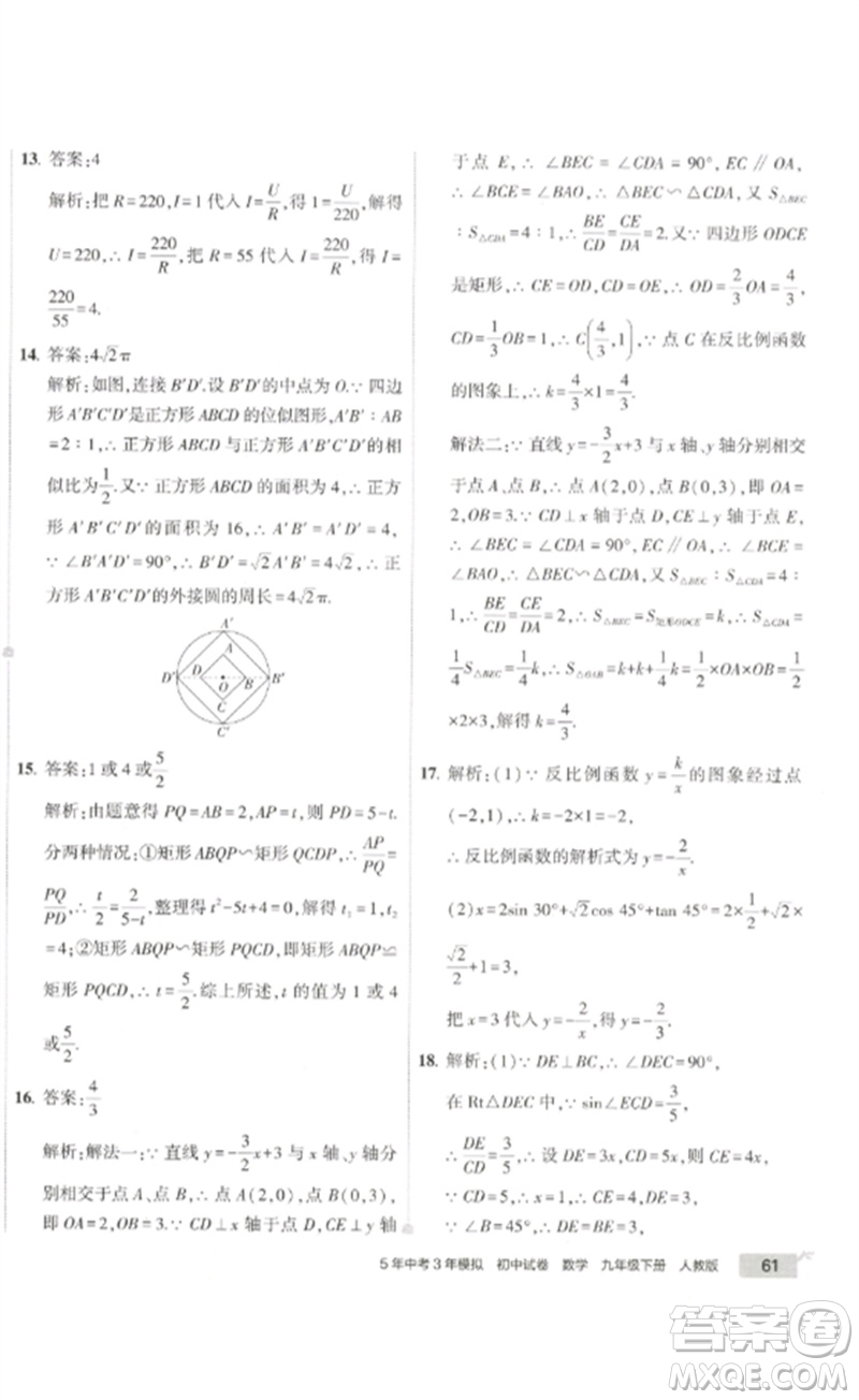 教育科學(xué)出版社2023年5年中考3年模擬初中試卷九年級(jí)數(shù)學(xué)人教版參考答案