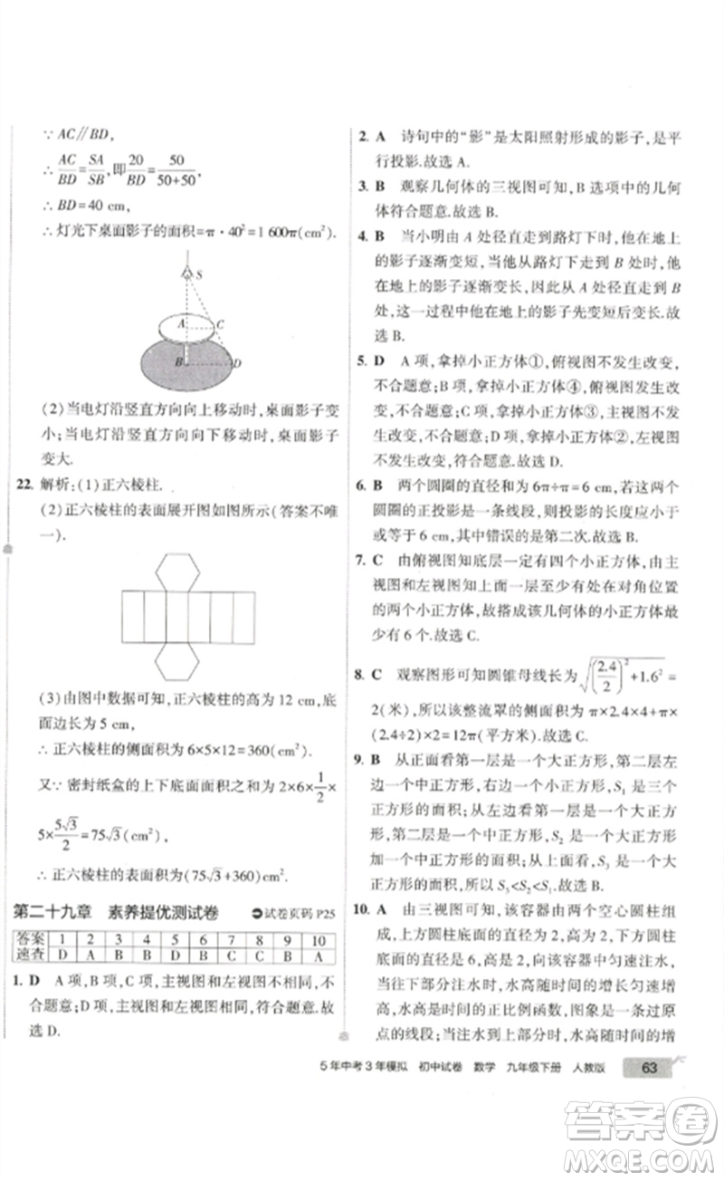 教育科學(xué)出版社2023年5年中考3年模擬初中試卷九年級(jí)數(shù)學(xué)人教版參考答案