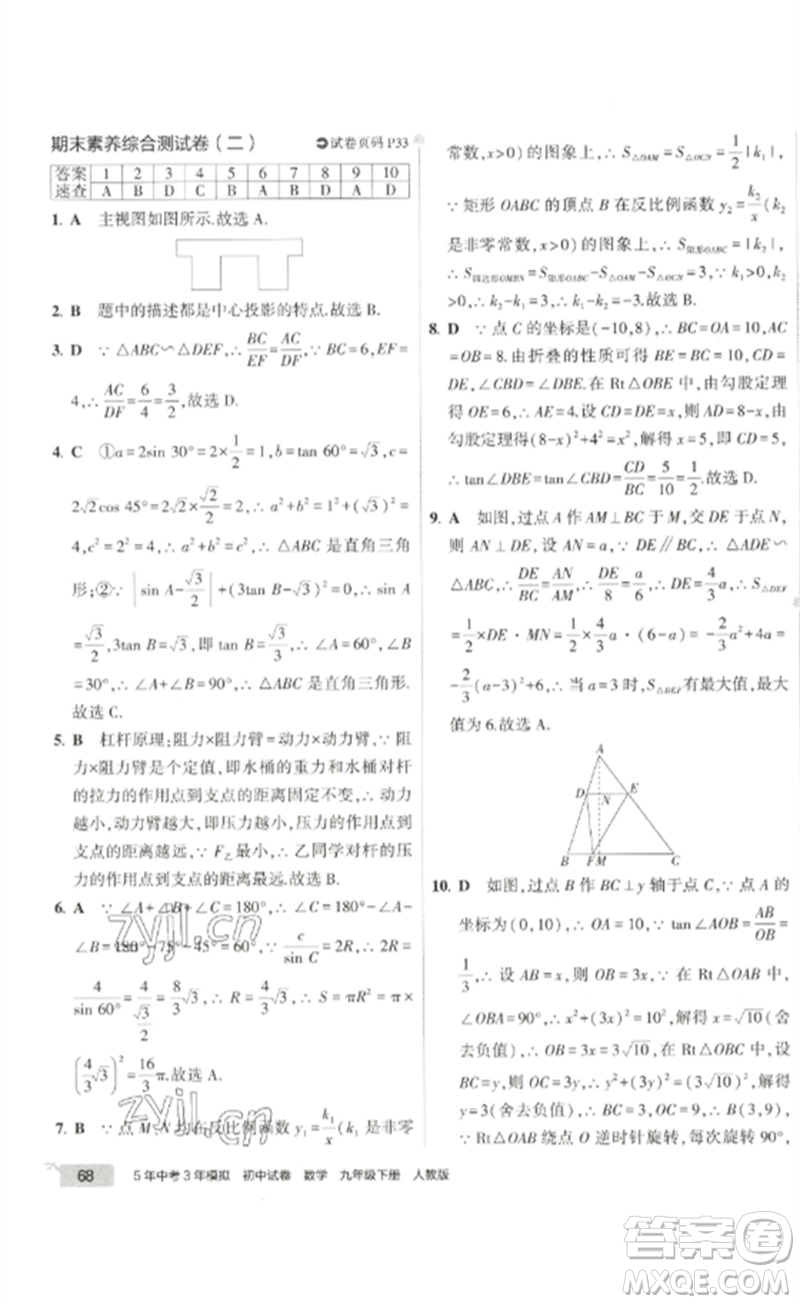 教育科學(xué)出版社2023年5年中考3年模擬初中試卷九年級(jí)數(shù)學(xué)人教版參考答案