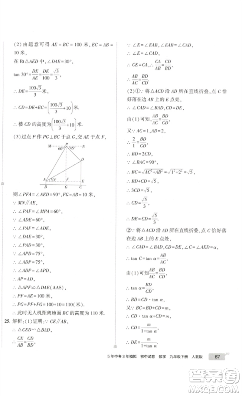 教育科學(xué)出版社2023年5年中考3年模擬初中試卷九年級(jí)數(shù)學(xué)人教版參考答案