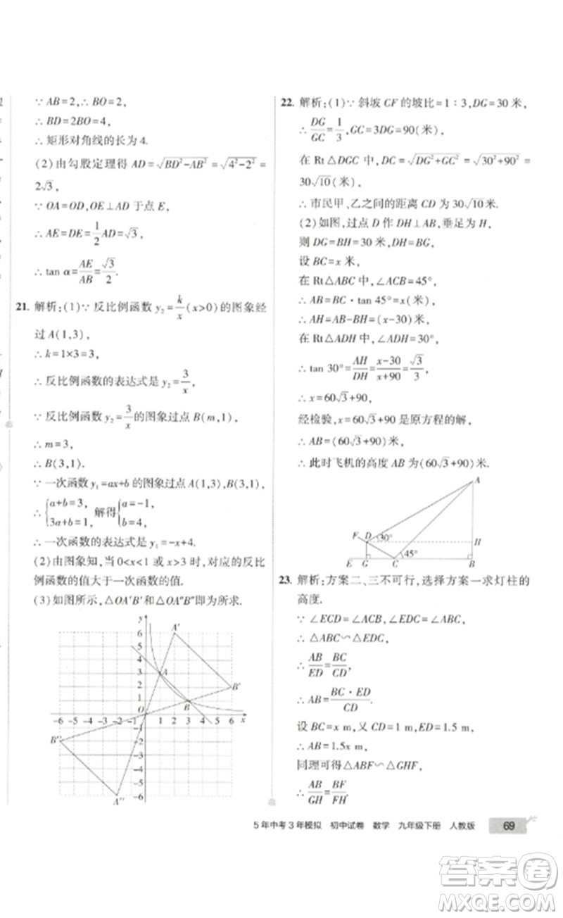 教育科學(xué)出版社2023年5年中考3年模擬初中試卷九年級(jí)數(shù)學(xué)人教版參考答案