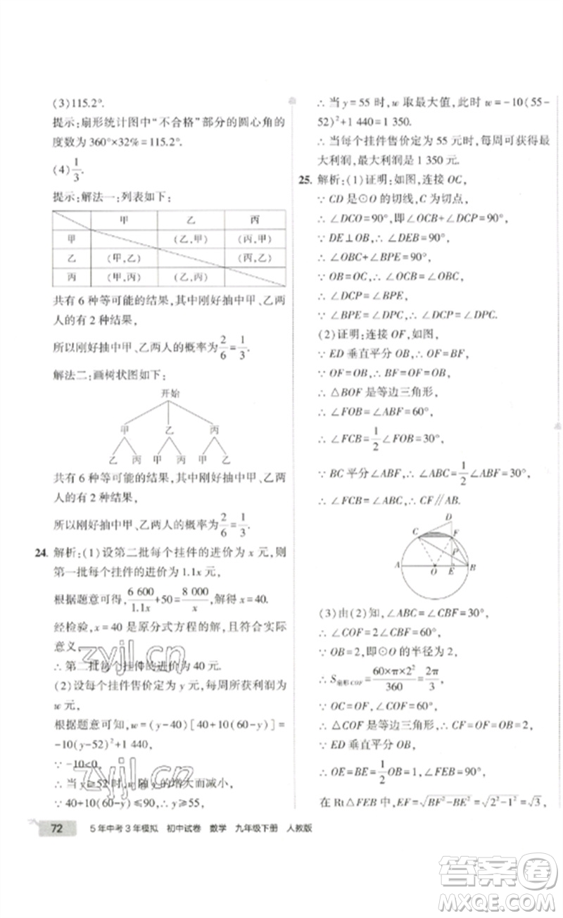 教育科學(xué)出版社2023年5年中考3年模擬初中試卷九年級(jí)數(shù)學(xué)人教版參考答案