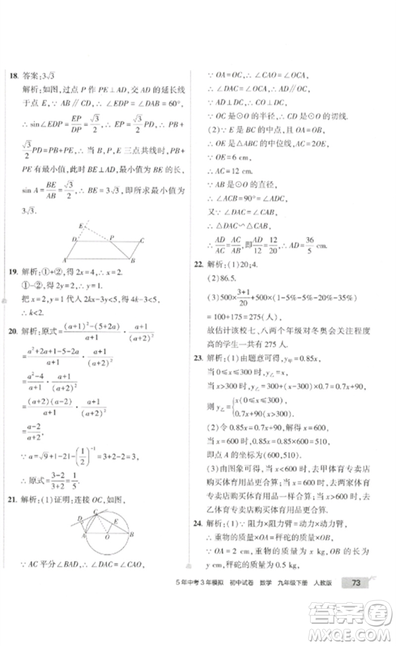 教育科學(xué)出版社2023年5年中考3年模擬初中試卷九年級(jí)數(shù)學(xué)人教版參考答案