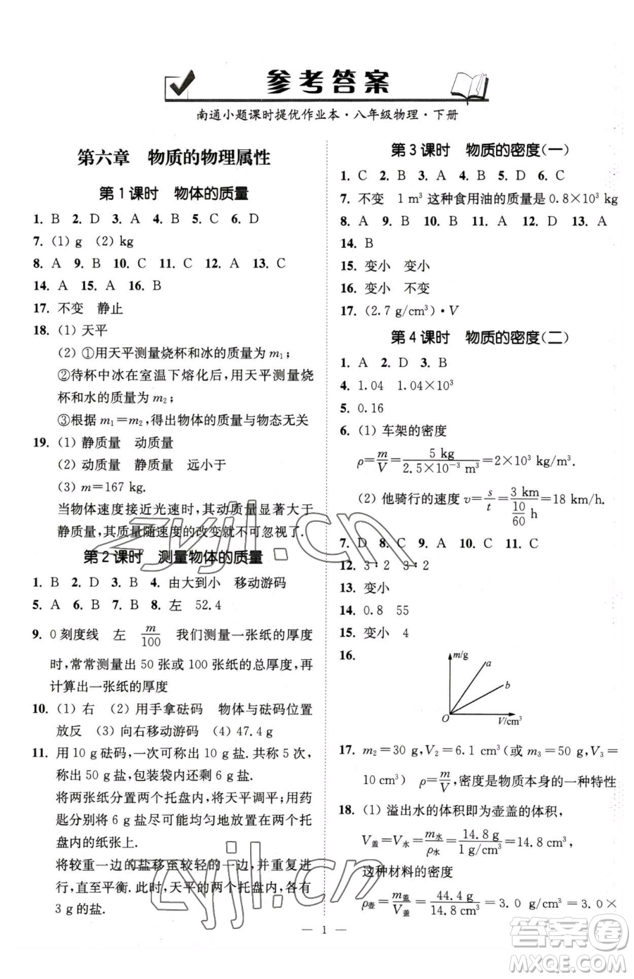 江蘇鳳凰美術出版社2023南通小題課時提優(yōu)作業(yè)本八年級下冊物理蘇科版參考答案