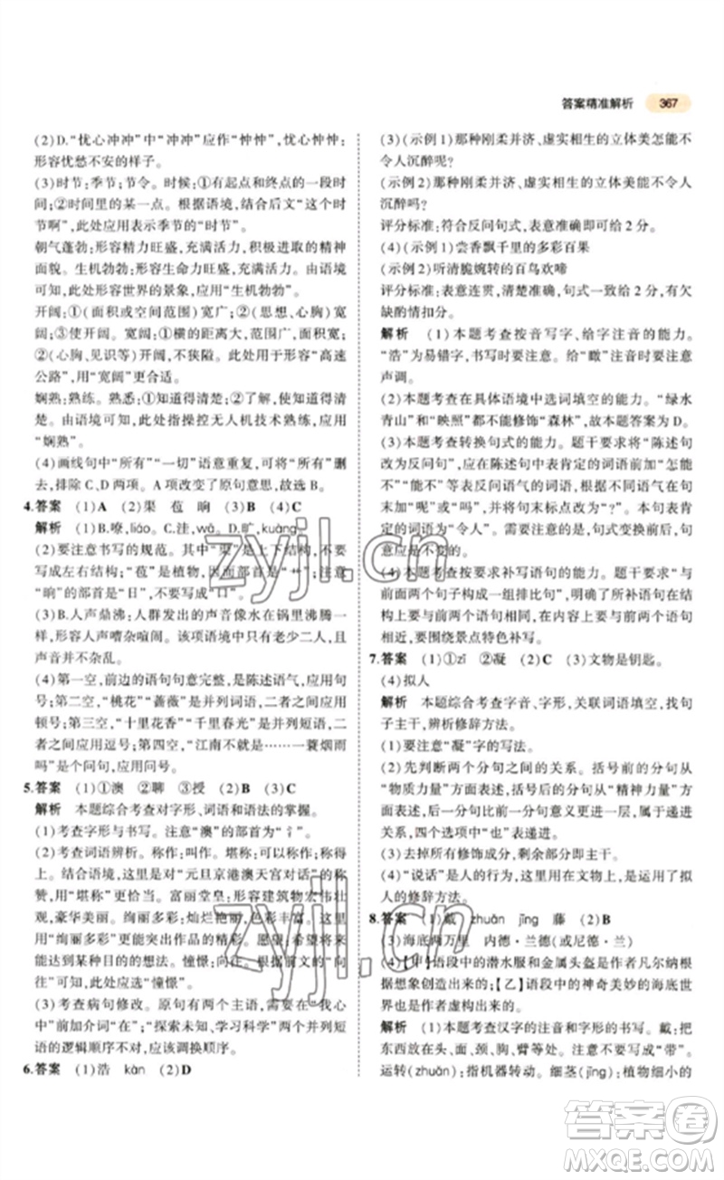 教育科學(xué)出版社2023年5年中考3年模擬九年級語文通用版參考答案