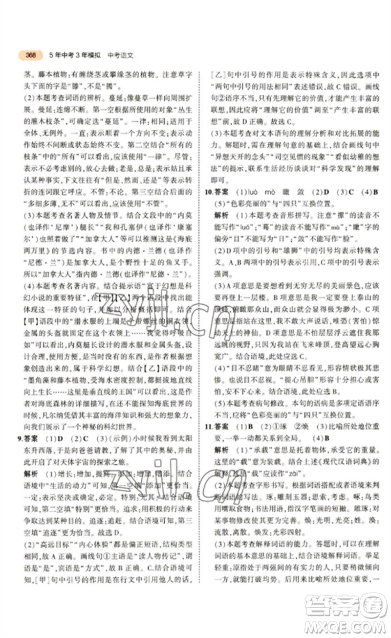 教育科學(xué)出版社2023年5年中考3年模擬九年級語文通用版參考答案