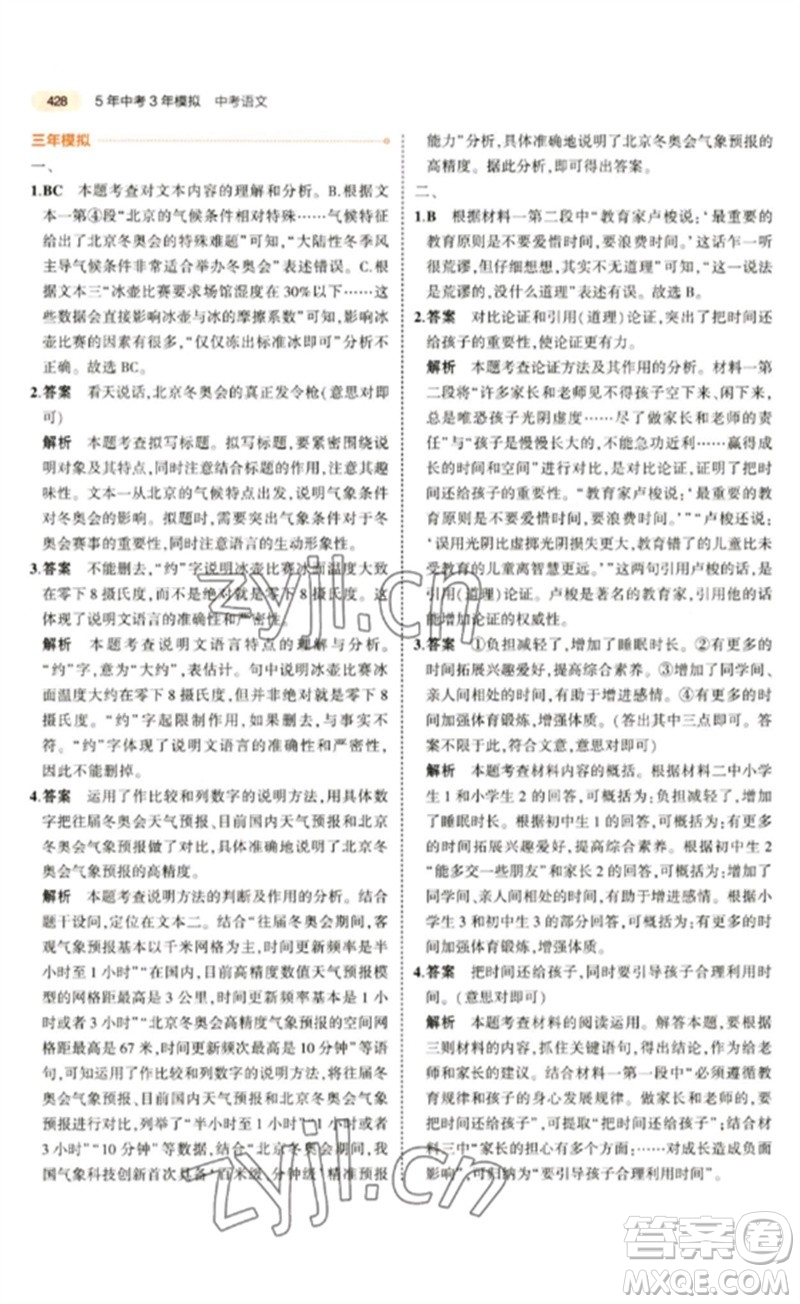 教育科學(xué)出版社2023年5年中考3年模擬九年級語文通用版參考答案