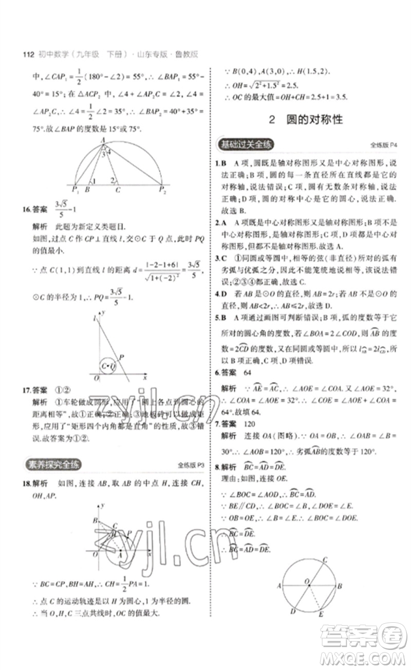 教育科學(xué)出版社2023年初中同步5年中考3年模擬九年級數(shù)學(xué)下冊魯教版版山東專版參考答案