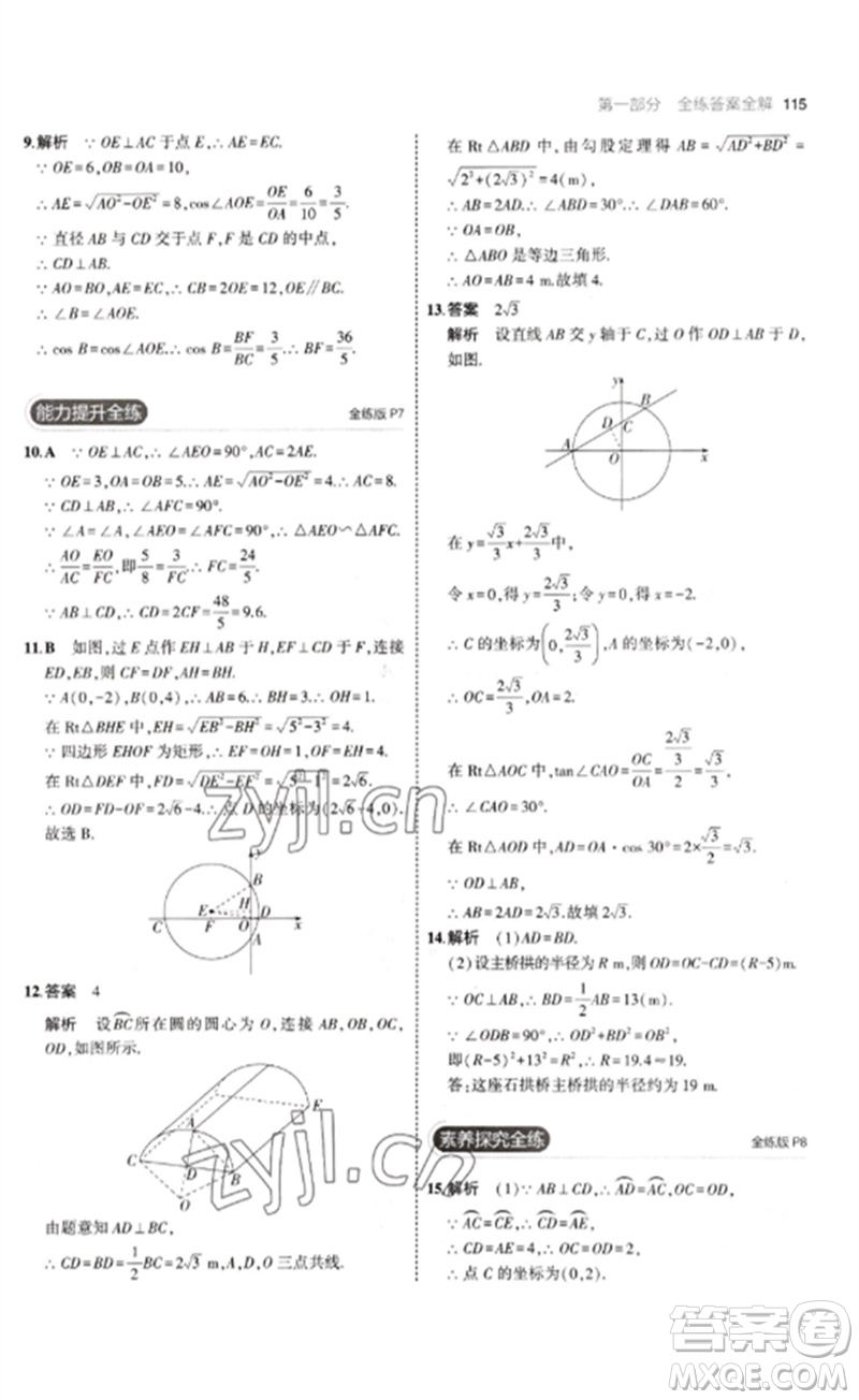 教育科學(xué)出版社2023年初中同步5年中考3年模擬九年級數(shù)學(xué)下冊魯教版版山東專版參考答案