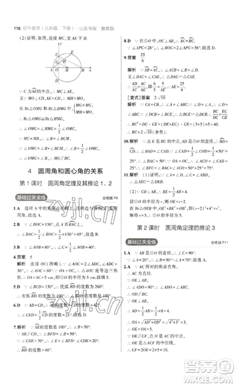 教育科學(xué)出版社2023年初中同步5年中考3年模擬九年級數(shù)學(xué)下冊魯教版版山東專版參考答案