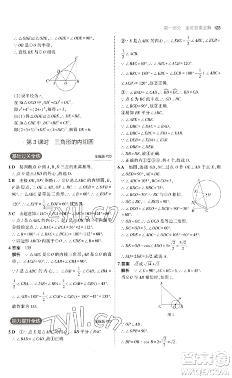 教育科學(xué)出版社2023年初中同步5年中考3年模擬九年級數(shù)學(xué)下冊魯教版版山東專版參考答案