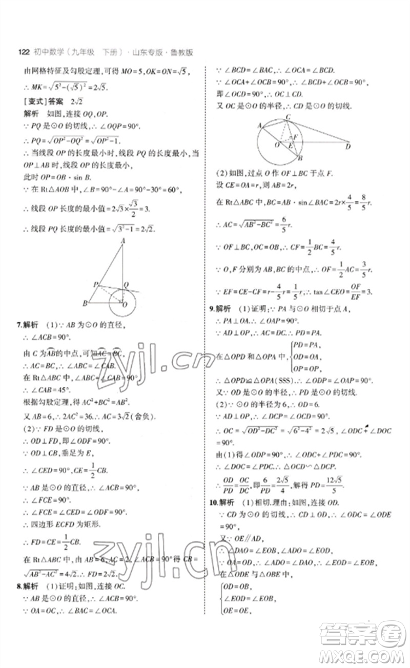 教育科學(xué)出版社2023年初中同步5年中考3年模擬九年級數(shù)學(xué)下冊魯教版版山東專版參考答案