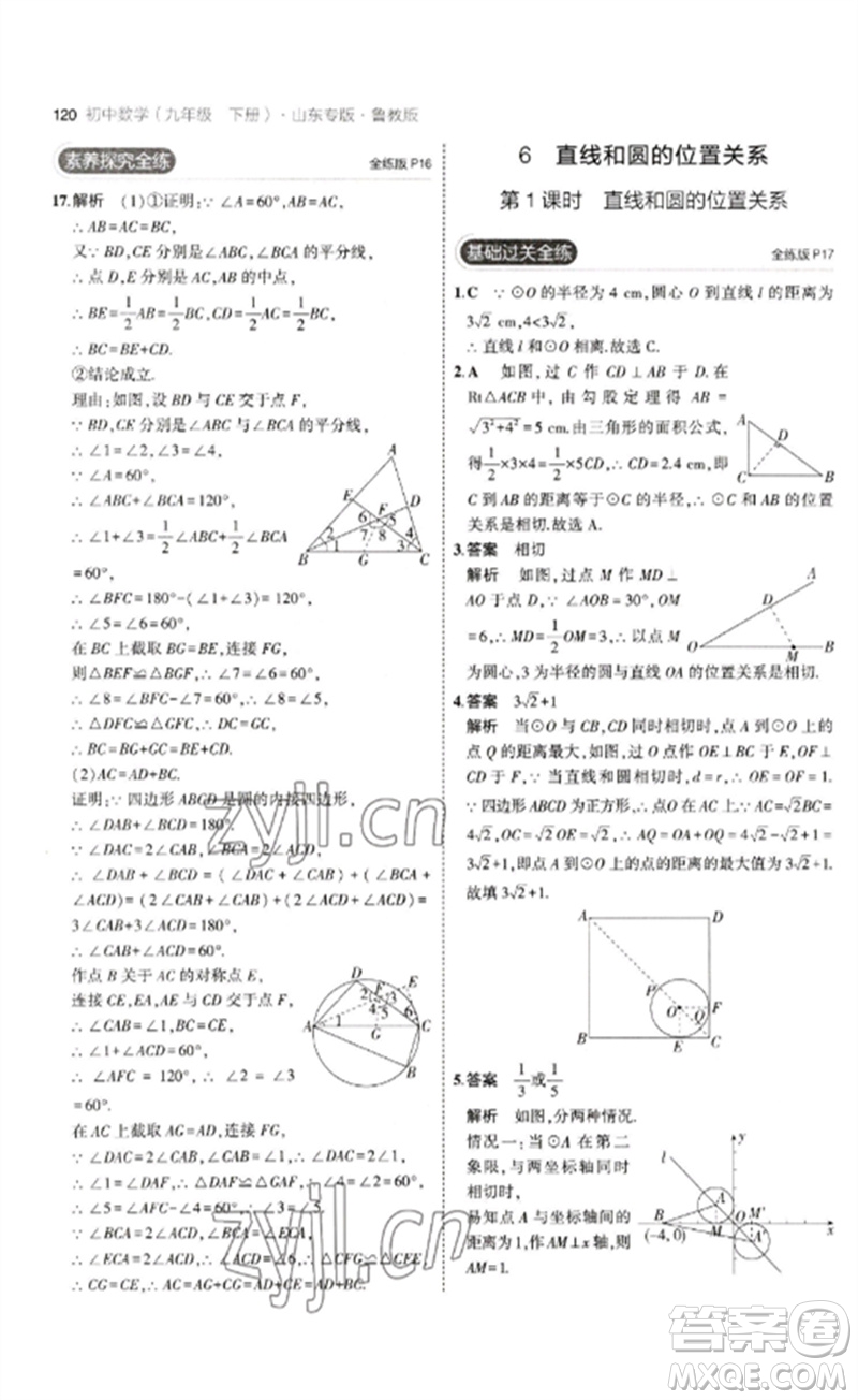 教育科學(xué)出版社2023年初中同步5年中考3年模擬九年級數(shù)學(xué)下冊魯教版版山東專版參考答案