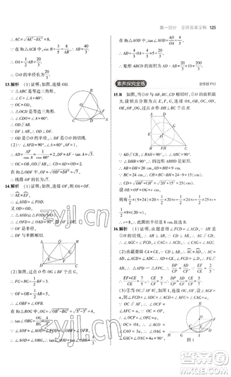 教育科學(xué)出版社2023年初中同步5年中考3年模擬九年級數(shù)學(xué)下冊魯教版版山東專版參考答案