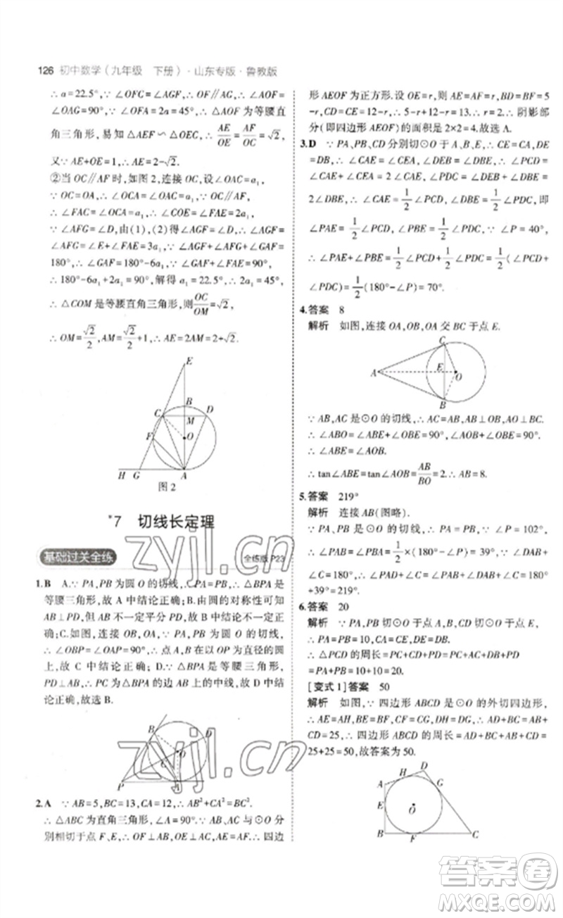 教育科學(xué)出版社2023年初中同步5年中考3年模擬九年級數(shù)學(xué)下冊魯教版版山東專版參考答案