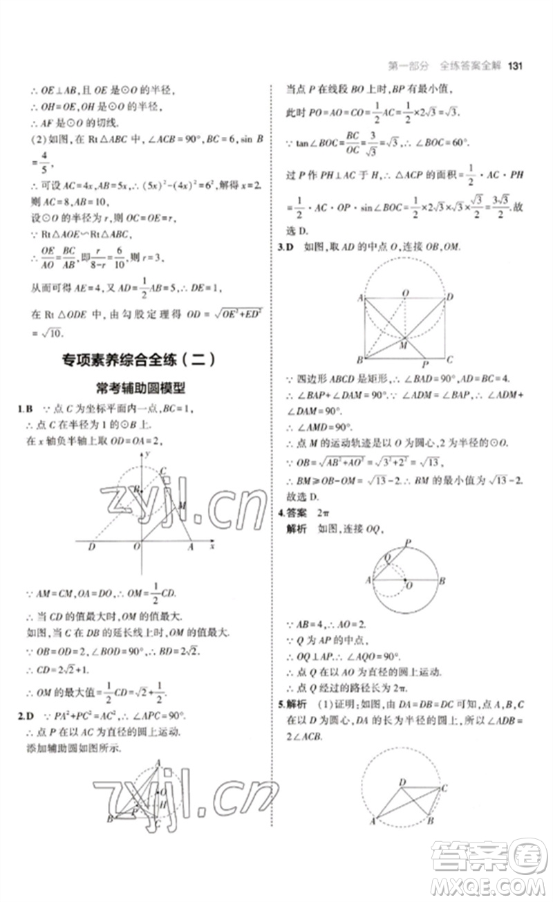 教育科學(xué)出版社2023年初中同步5年中考3年模擬九年級數(shù)學(xué)下冊魯教版版山東專版參考答案