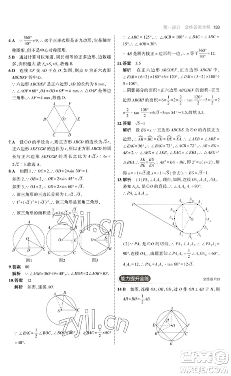 教育科學(xué)出版社2023年初中同步5年中考3年模擬九年級數(shù)學(xué)下冊魯教版版山東專版參考答案