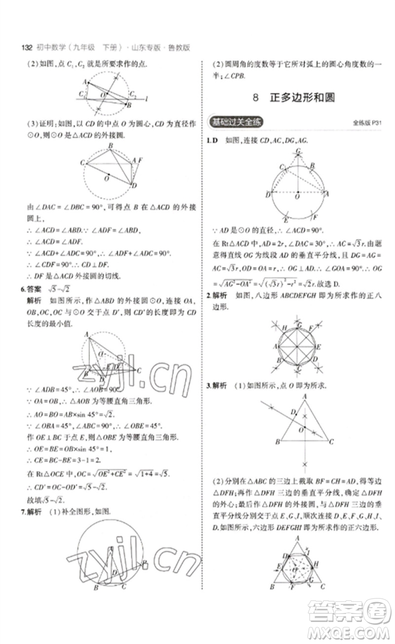 教育科學(xué)出版社2023年初中同步5年中考3年模擬九年級數(shù)學(xué)下冊魯教版版山東專版參考答案