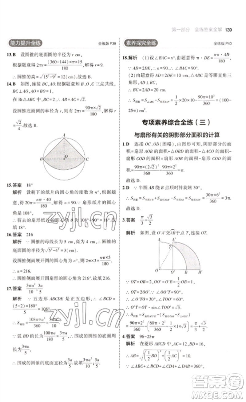 教育科學(xué)出版社2023年初中同步5年中考3年模擬九年級數(shù)學(xué)下冊魯教版版山東專版參考答案