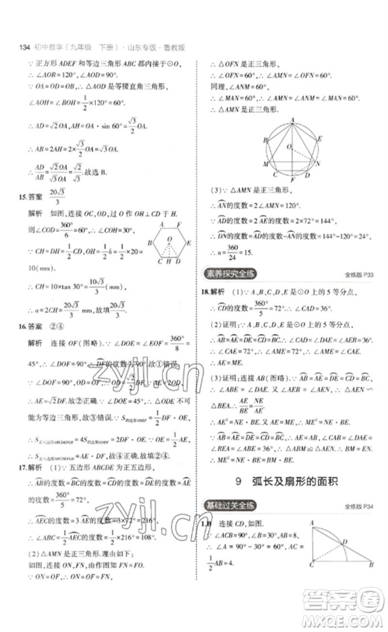 教育科學(xué)出版社2023年初中同步5年中考3年模擬九年級數(shù)學(xué)下冊魯教版版山東專版參考答案