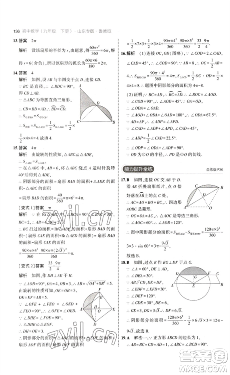 教育科學(xué)出版社2023年初中同步5年中考3年模擬九年級數(shù)學(xué)下冊魯教版版山東專版參考答案