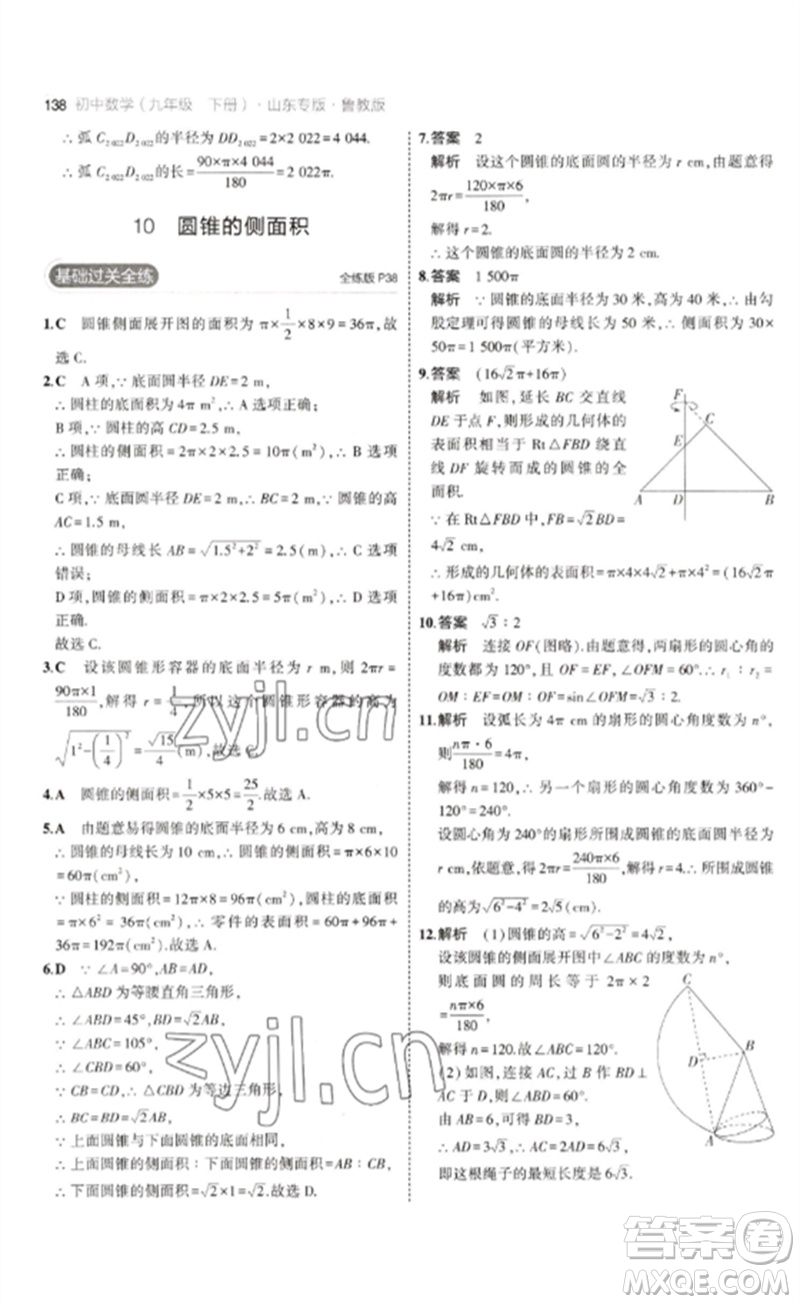 教育科學(xué)出版社2023年初中同步5年中考3年模擬九年級數(shù)學(xué)下冊魯教版版山東專版參考答案