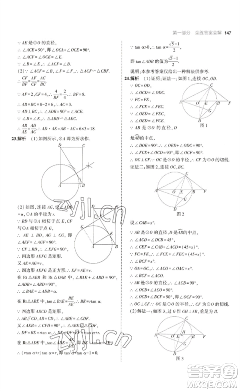 教育科學(xué)出版社2023年初中同步5年中考3年模擬九年級數(shù)學(xué)下冊魯教版版山東專版參考答案