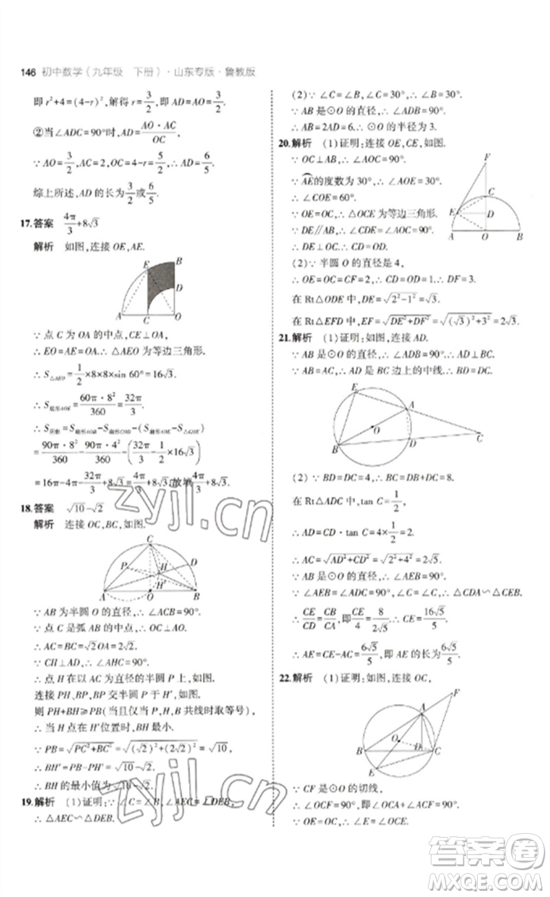 教育科學(xué)出版社2023年初中同步5年中考3年模擬九年級數(shù)學(xué)下冊魯教版版山東專版參考答案