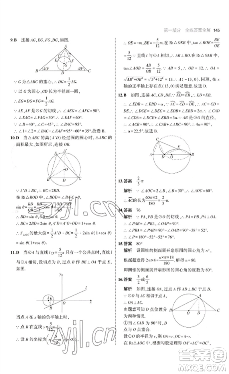 教育科學(xué)出版社2023年初中同步5年中考3年模擬九年級數(shù)學(xué)下冊魯教版版山東專版參考答案